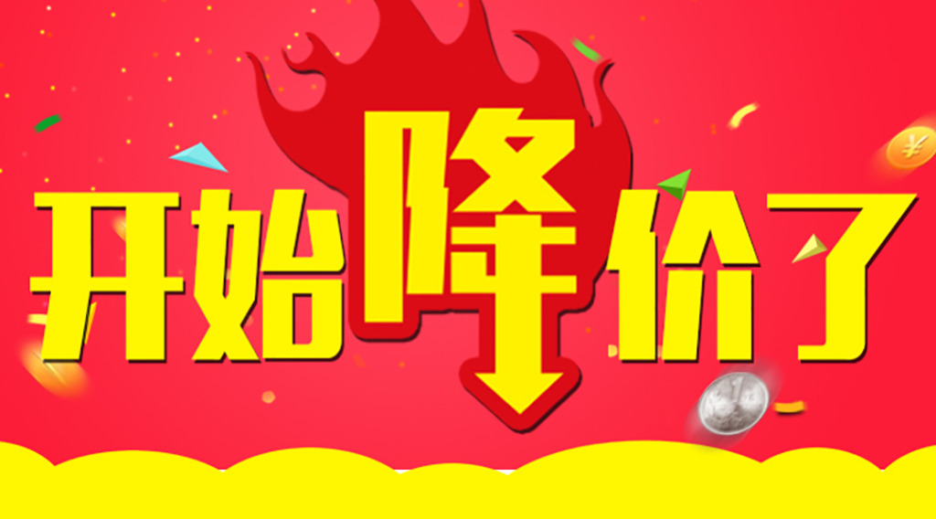是時候降價了！久等了各位！  第2張