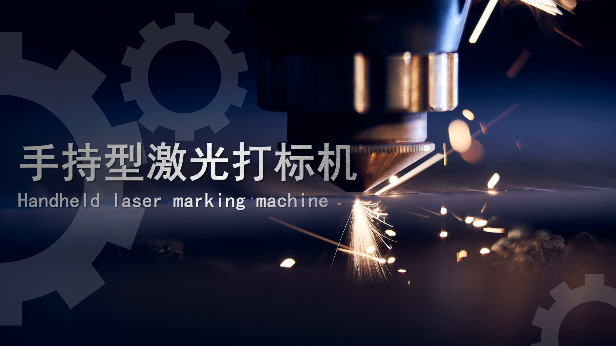 浪起激光：手持激光打標機  第1張